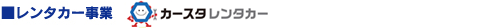 レンタカー事業部 カースタレンタカー