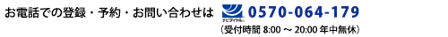 お電話での登録・予約・お問い合わせは0570-064-179
