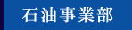 石油事業部