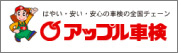 アップル車検
