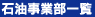 石油事業部一覧